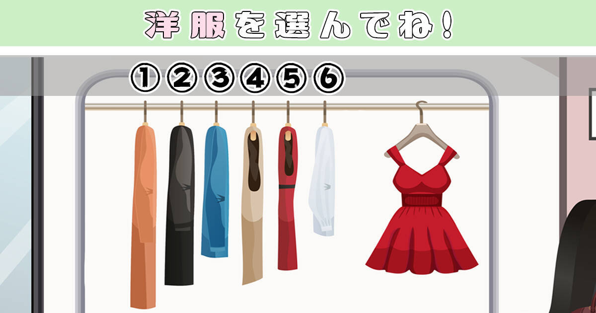 心理テスト 洋服選びで あなたの こだわりの強さ が明らかに 2020年5月20日 エキサイトニュース