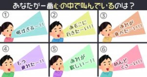 心理テスト あなたの一番強い 心の叫び で性格がわかります 年6月5日 エキサイトニュース