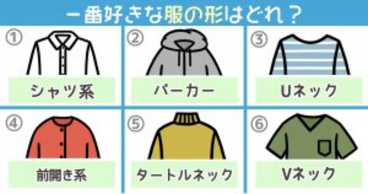 心理テスト 服の好みで あなたの ハートの頑丈さ がわかります 2020年6月13日 エキサイトニュース
