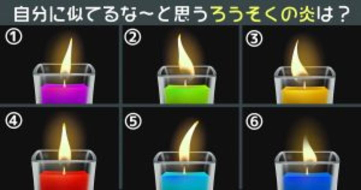 心理テスト 一番 自分っぽい ろうそくの炎に あなたの性格が出ます 年6月日 エキサイトニュース