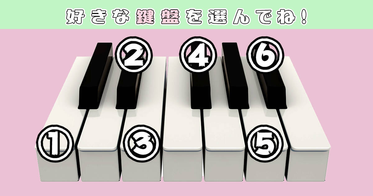 心理テスト あなたが 感受性豊かな性格か ピアノでわかっちゃいます 年6月18日 エキサイトニュース