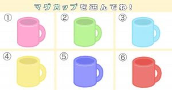 心理テスト あなたは 目立ちたがり屋 な性格 マグカップで診断 年6月22日 エキサイトニュース