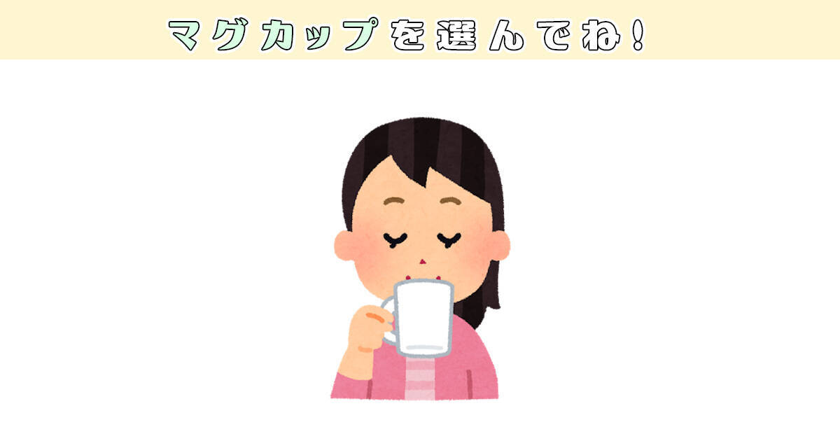 心理テスト あなたは 目立ちたがり屋 な性格 マグカップで診断 年6月22日 エキサイトニュース