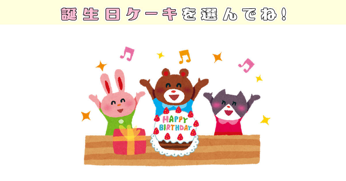 心理テスト あなたの性格は 自分大好き 誕生日ケーキを選んでね 2020年6月24日 エキサイトニュース