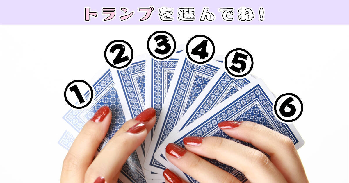 心理テスト あなたは 人間観察がうまい性格 かも トランプで診断 年7月2日 エキサイトニュース 心理テスト あなたは 人間観察がうまい性格 かも トランプで診断 年7月2日 エキサイトニュース