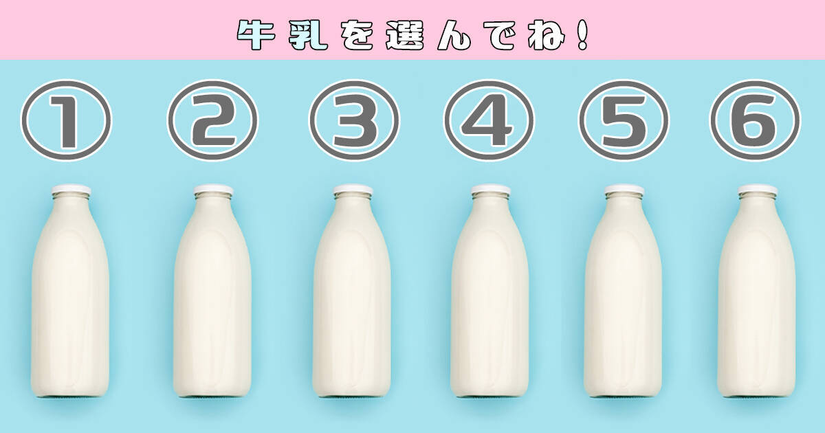 【心理テスト】あなたの「我慢強さ」が牛乳テストで丸わかり!