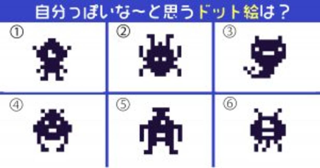 心理テスト あなたは 自分に甘い 厳しい ドット絵で診断します 年8月3日 エキサイトニュース