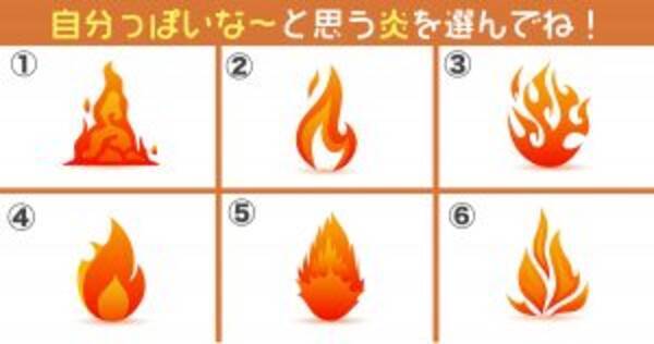 心理テスト 炎を選んで 自他ともに認めるあなたの性格 知りたくない 年8月8日 エキサイトニュース