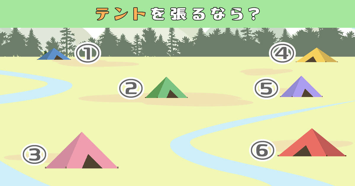 心理テスト あなたの 心のバリア は厚み何センチ キャンプで性格テスト 年8月8日 エキサイトニュース