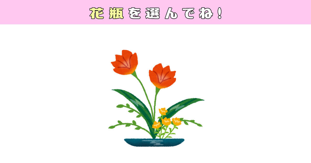 心理テスト 花瓶を選んで あなたの性格を 花 に例えます 年8月16日 エキサイトニュース