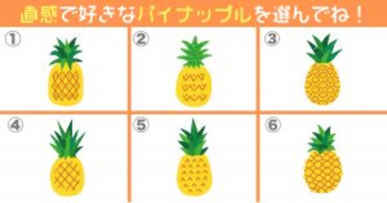 心理テスト 選んだパイナップルが あなたの 性格 を導き出します 年8月19日 エキサイトニュース
