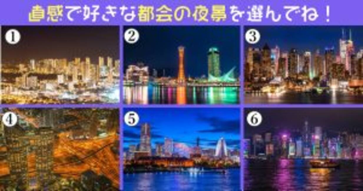 心理テスト 忙しいアナタは 対人関係 に疲れてるかも 夜景で診断 年8月22日 エキサイトニュース