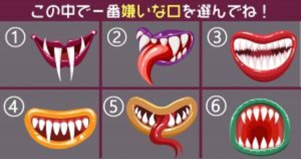 心理テスト あなたの 克服したい苦手分野 が現れます 嫌いな口を選んで 年8月26日 エキサイトニュース