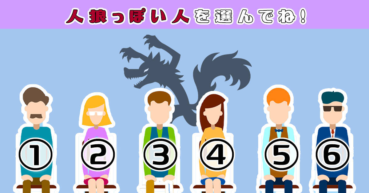 心理テスト 人狼だと思う人を選んで あなたの性格を診断します 年8月25日 エキサイトニュース