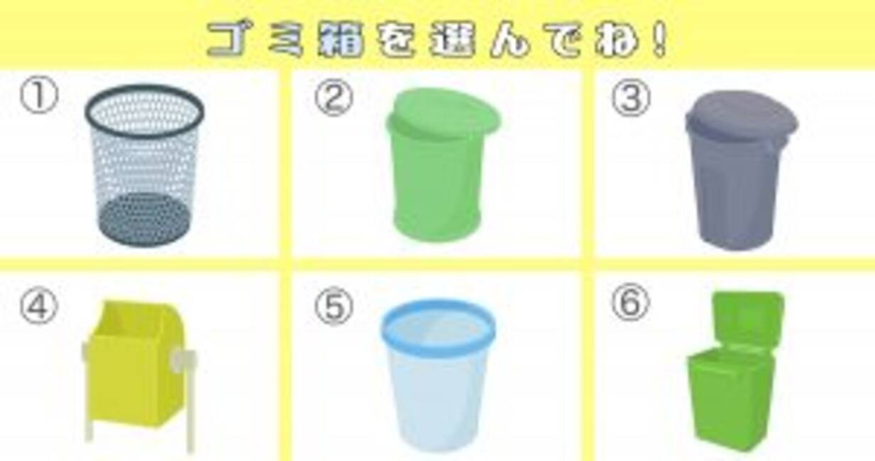 心理テスト 選んだ ゴミ箱 が あなたの心の性質を明らかにします 年9月14日 エキサイトニュース