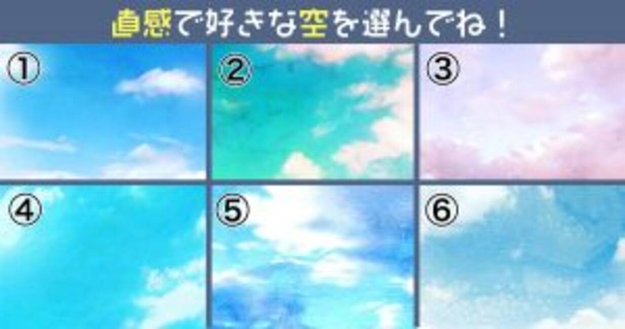 心理テスト 直感で 空のイラストを1つだけ選んでください 年9月日 エキサイトニュース