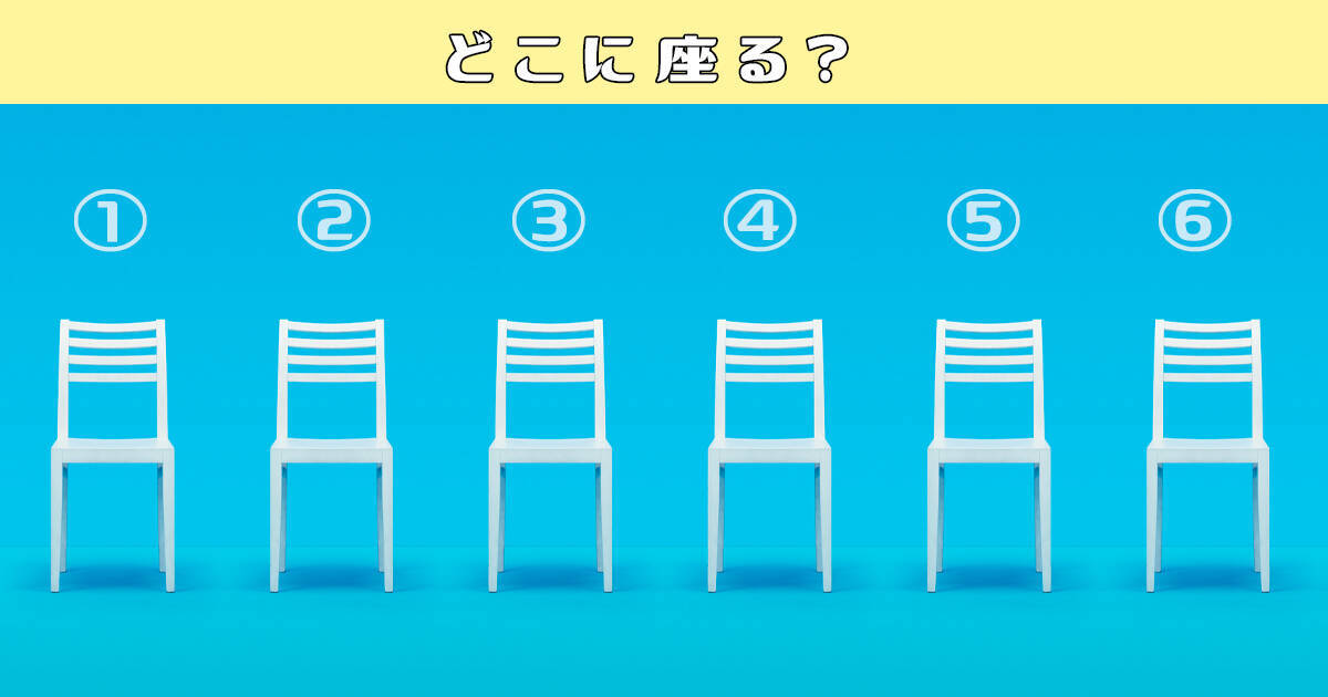 心理テスト 座る位置を選ぶだけで パートナーといるときのあなたの性格 がバレちゃいます 年9月26日 エキサイトニュース