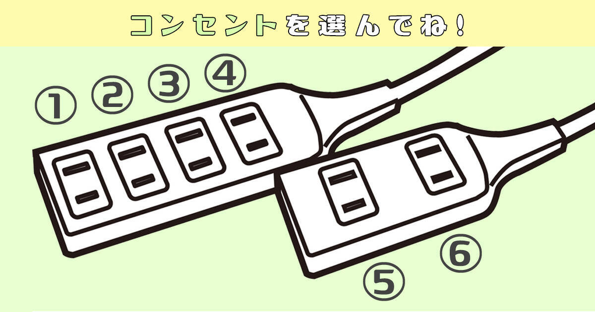 心理テスト あなたの 可愛さアピール力 の高さを診断 電源タップはどれ選ぶ 年9月29日 エキサイトニュース