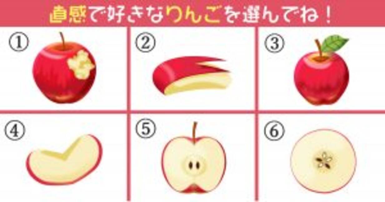 心理テスト 選んだりんごの状態が あなたの 寂しがりや度 を表します 2020年9月29日 エキサイトニュース