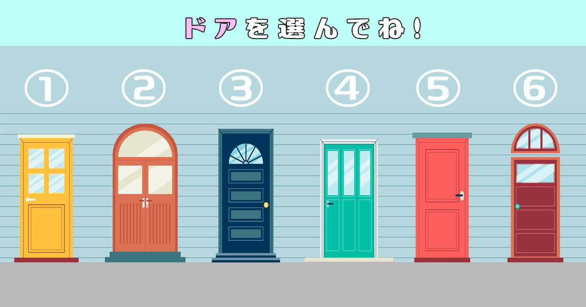 心理テスト ドアを開けると あなたの性格の 動物タイプ がわかります 年10月4日 エキサイトニュース