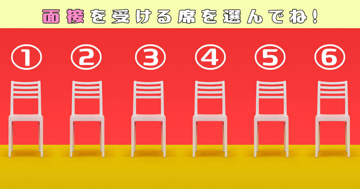 心理テスト 面接の受け方で あなたの性格 を見定めます 年10月11日 エキサイトニュース