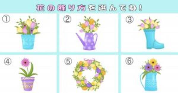 心理テスト あなたは 恋をした時 どんな性格になる 花の飾り方で診断 年10月12日 エキサイトニュース