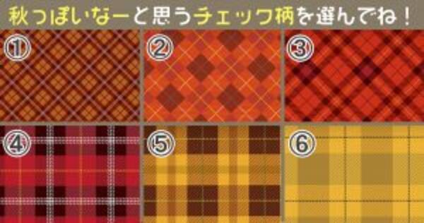 心理テスト 一番 秋っぽいな と思うチェック柄で あなたの性格がわかる 年10月16日 エキサイトニュース