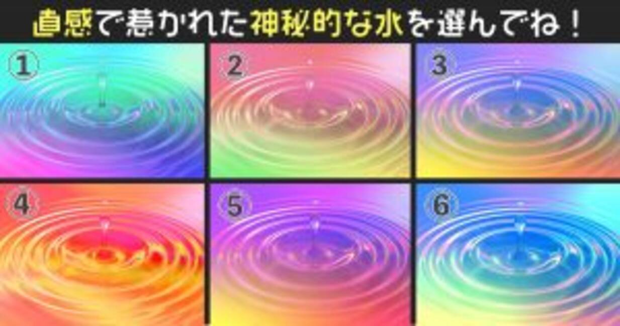 心理テスト 神秘的な水が導く あなたを構成する 6つ性格 年10月22日 エキサイトニュース