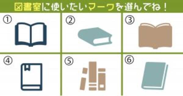 心理テスト 図書館マークを選んで あなたの 潜在的に相性の良い仕事 がわかる 年10月25日 エキサイトニュース