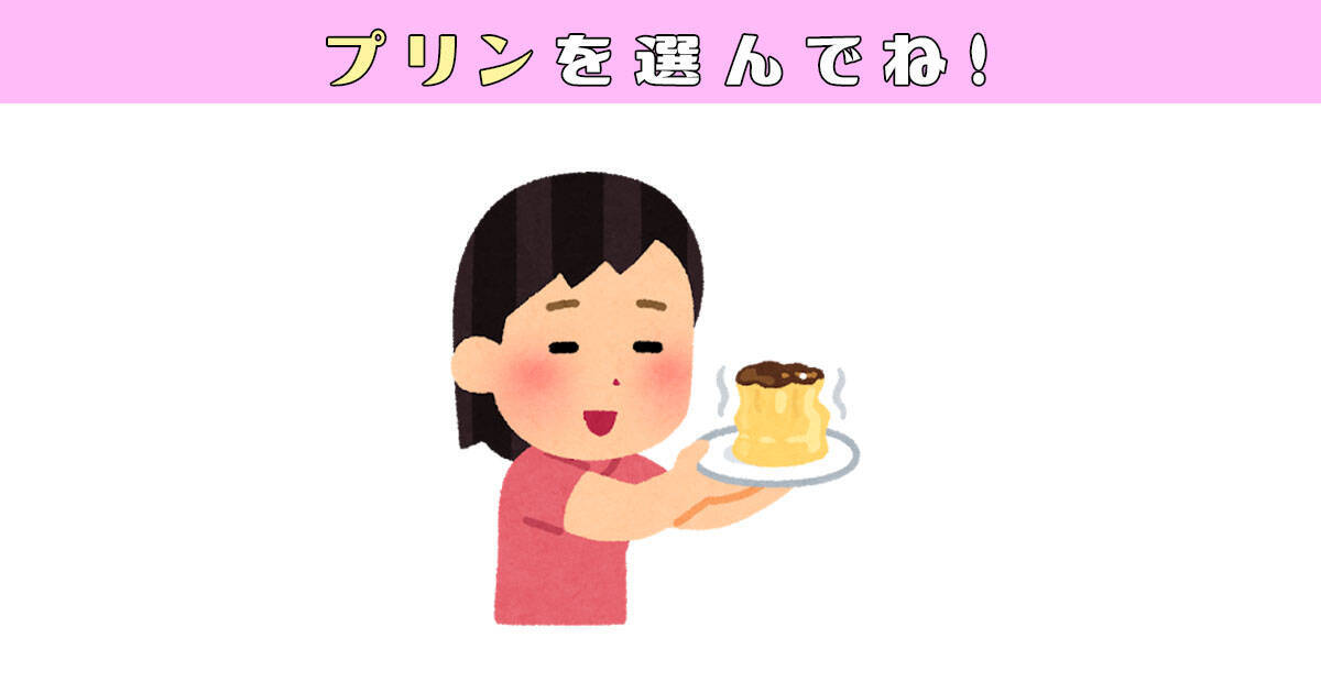 心理テスト あなたは 新しいもの好き なタイプ プリンで性格がわかります 年10月26日 エキサイトニュース