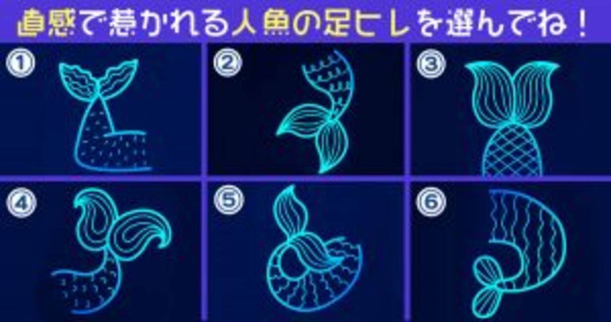 心理テスト 惹かれた人魚の足ヒレでわかる あなたの 買い物のクセ 年11月3日 エキサイトニュース