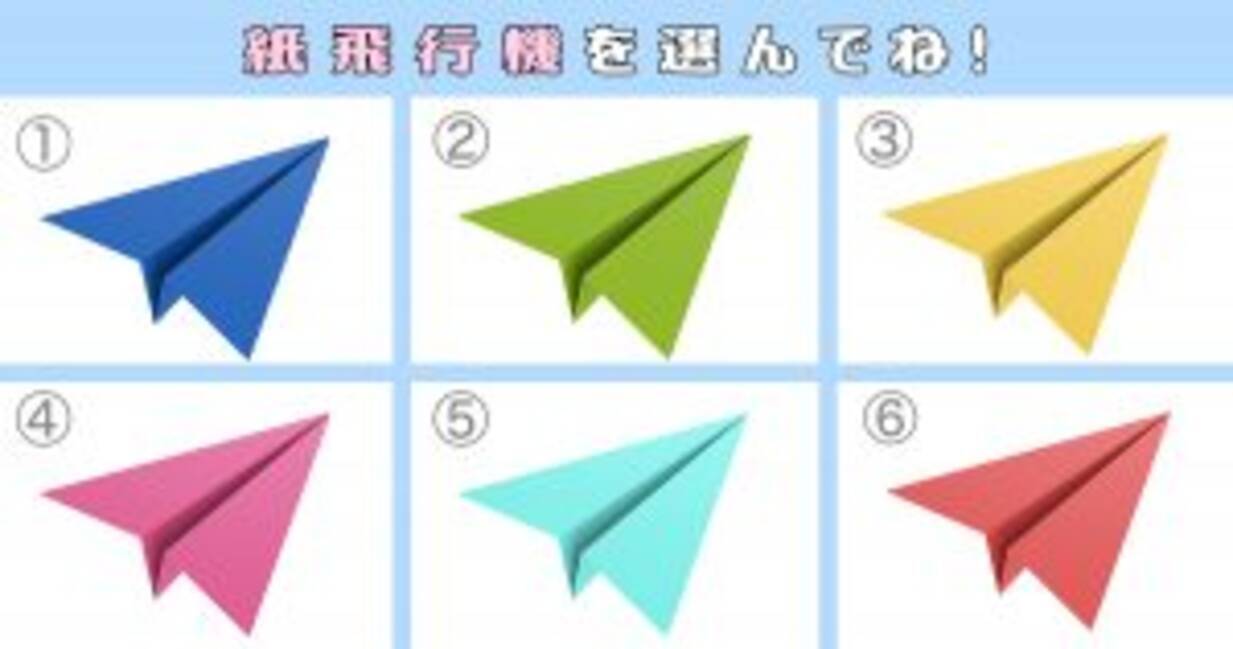 心理テスト あなたはどれくらい 自由奔放 な性格 紙飛行機を選んでね 年11月1日 エキサイトニュース