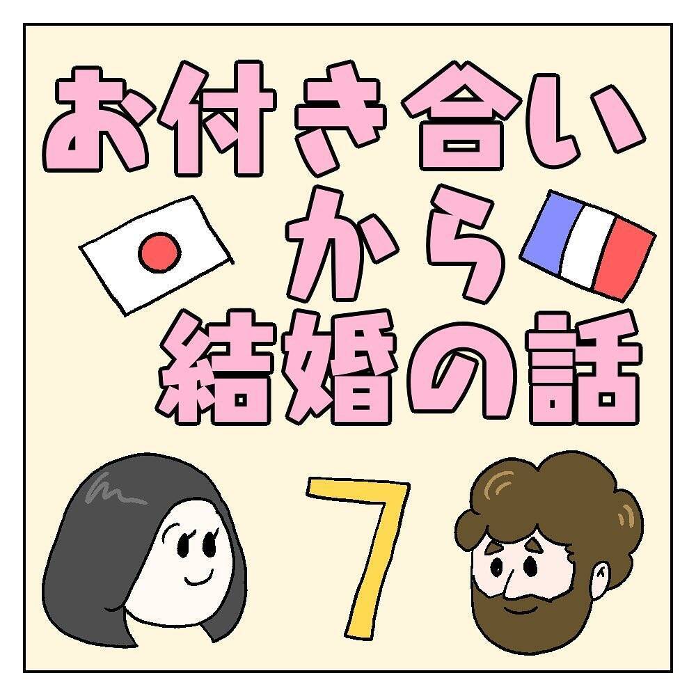 【親との対面で衝撃！】日本人×フランス人カップルの気持ちが通じ合うまで