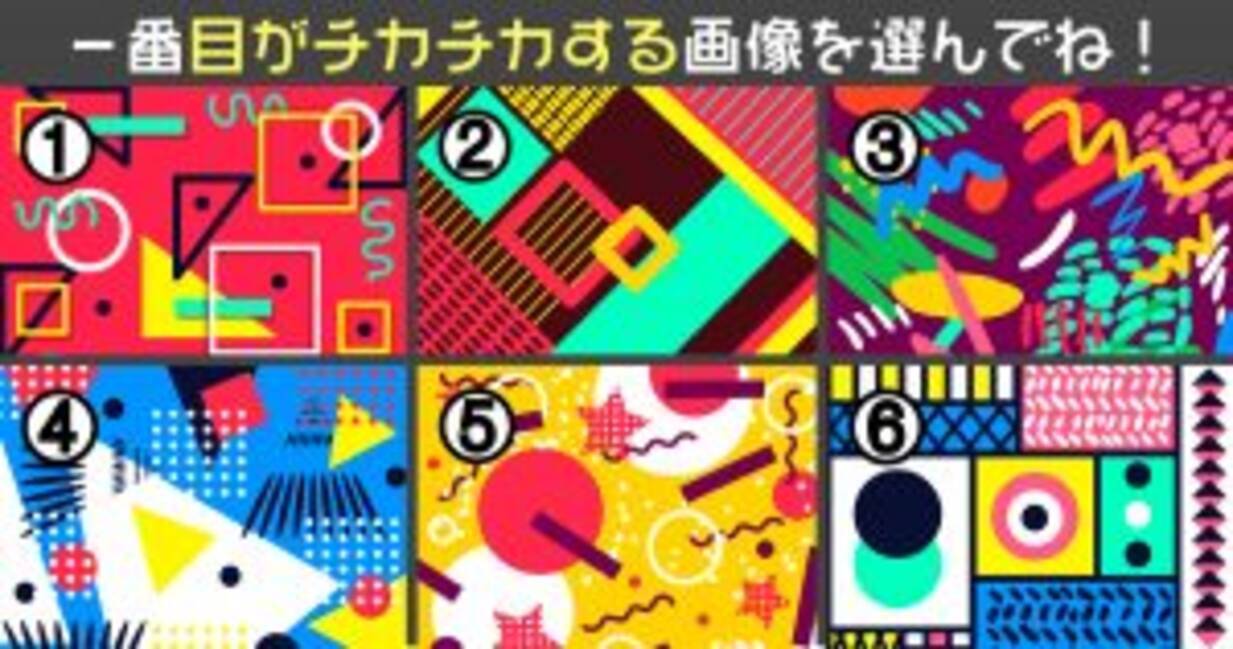 心理テスト 一番目がチカチカするのはどれ あなたの 克服したいもの がわかります 年11月9日 エキサイトニュース