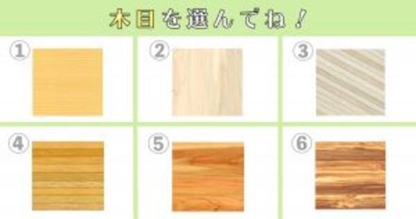 心理テスト 温かみのある木目デザインで 包容力 Or サバサバ 性格診断 年12月3日 エキサイトニュース