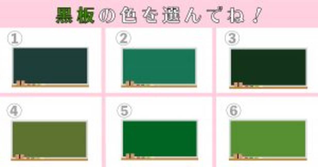 心理テスト 黒板の色で あなたの性格 お喋りレベル をチェック 年12月5日 エキサイトニュース