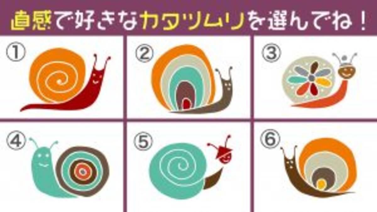 心理テスト カタツムリを選ぶと あなたの 家にいる時の性格 がわかります 年12月8日 エキサイトニュース