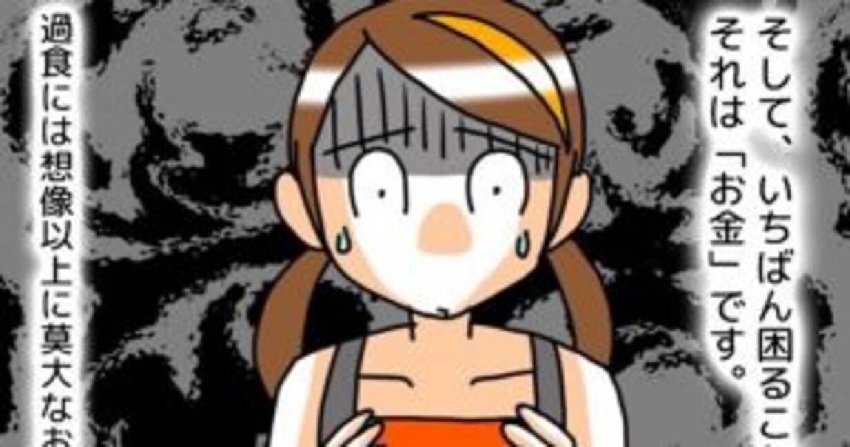 後編 ダイエットのつもりが10年間過食症になりました 21年1月6日 エキサイトニュース