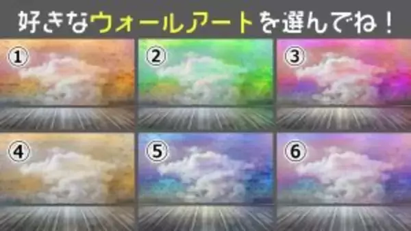「【心理テスト】惹かれた雲のウォールアートでわかる、あなたの「7つの性格」」の画像