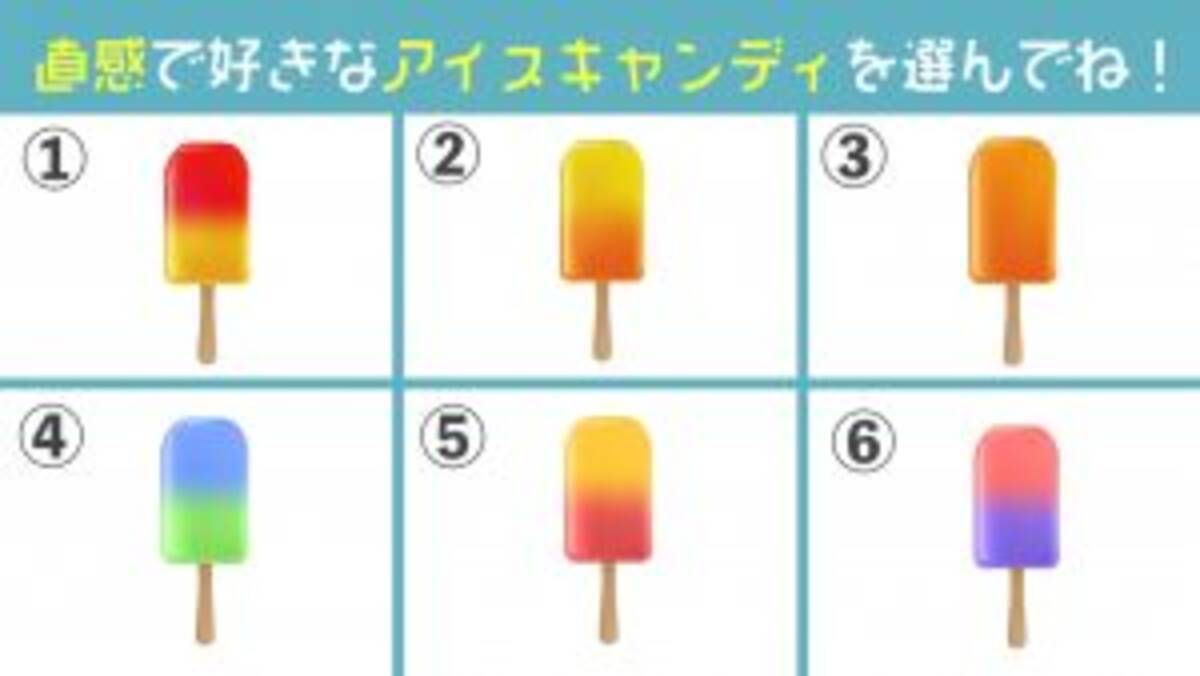 心理テスト 性格診断 寒いけどアイスキャンディーを選んでね 21年1月27日 エキサイトニュース
