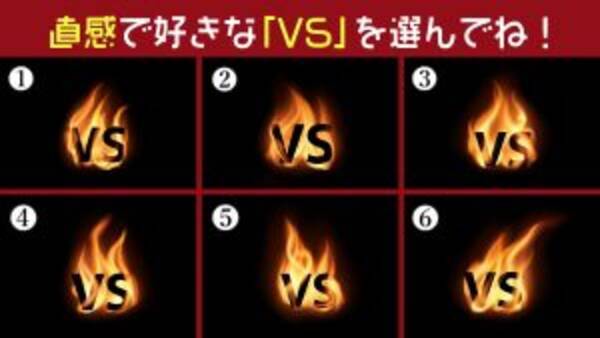 心理テスト あなたの 勝負心タイプ が直感で選んだ Vs でわかる 21年2月2日 エキサイトニュース