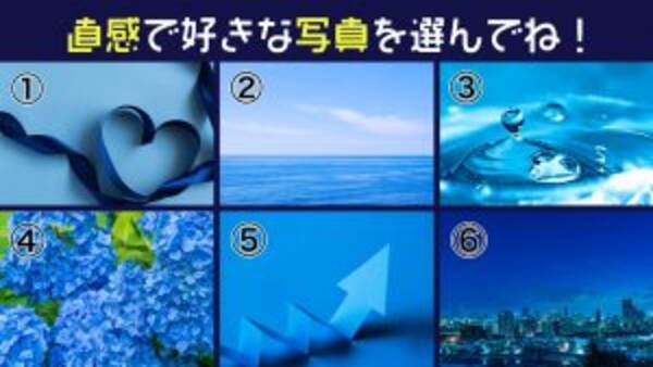 心理テスト 好みな青い写真でわかる 今のあなたに必要なアイテム 21年2月16日 エキサイトニュース