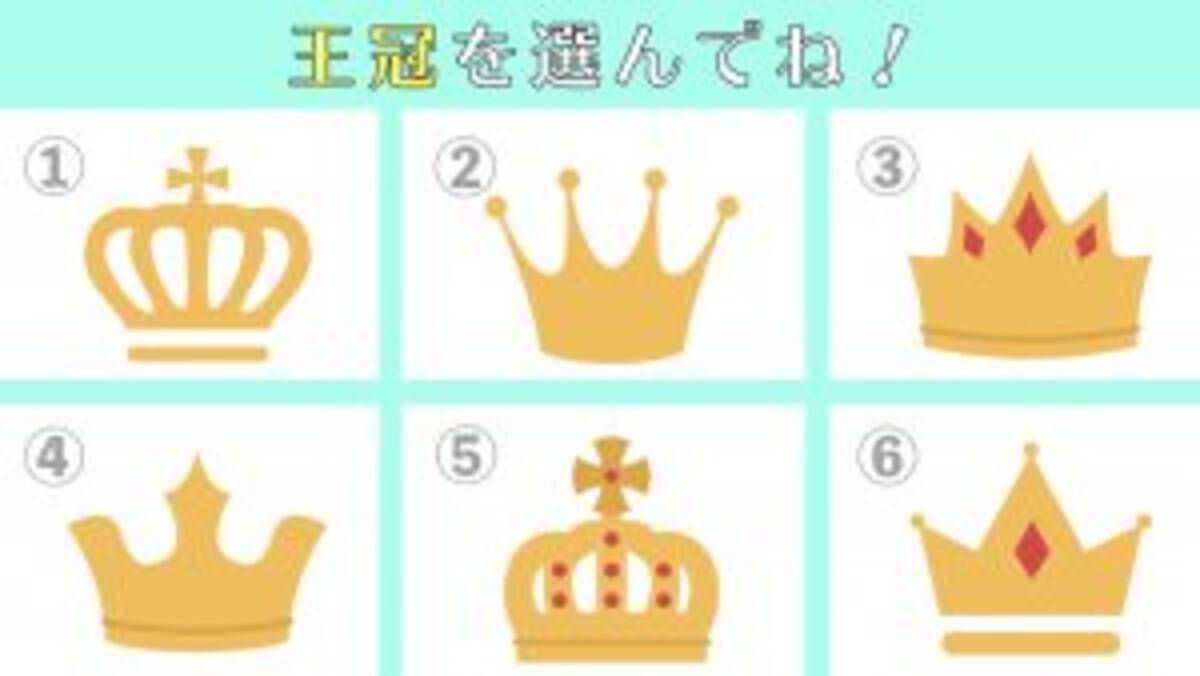 心理テスト あなたの 積極性 を診断 ピンとくる王冠はどれ 21年2月27日 エキサイトニュース