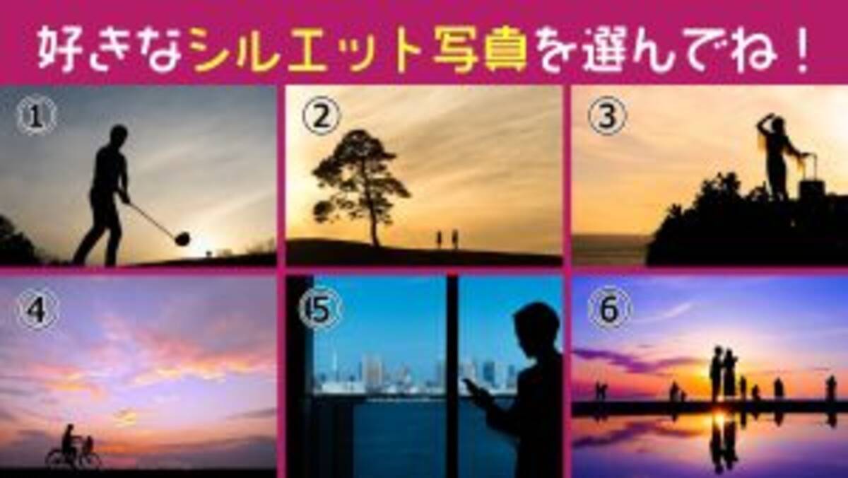 心理テスト あなたの性格を表す シルエット写真 直感で1枚選んでみてね 21年4月3日 エキサイトニュース