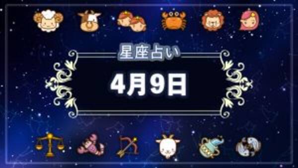 カンタン12星座占い 今日の運勢トップはやぎ座 最下位は 21年4月9日 エキサイトニュース