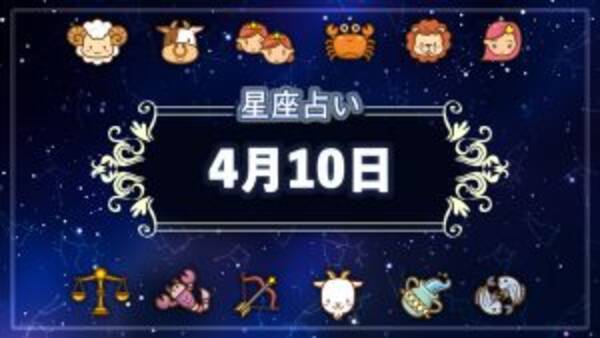 カンタン12星座占い 今日の運勢トップはみずがめ座 最下位は 21年4月10日 エキサイトニュース