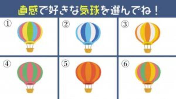 心理テスト あなたは 自由が好き 協力が好き 気球を選んで性格診断 21年4月29日 エキサイトニュース