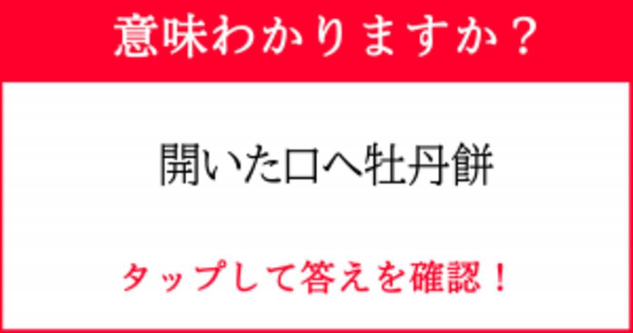 意味わかる 知識人しか知らないことわざ 開いた口へ牡丹餅 21年6月21日 エキサイトニュース