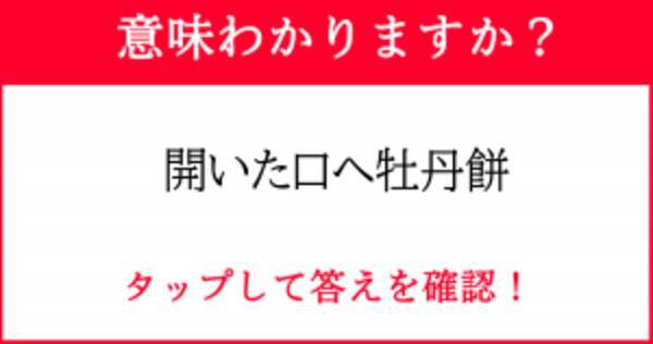 意味わかる 知識人しか知らないことわざ 開いた口へ牡丹餅 21年6月21日 エキサイトニュース