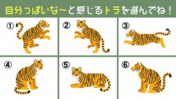 心理テスト あなたの性格の 根気強さ を診断 親近感の湧くトラを選んでね 21年6月1日 エキサイトニュース